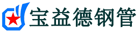 宝益德钢管黄岩分公司-黄岩声测管现货-黄岩本地资源现货